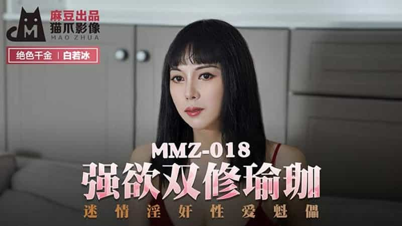 【麻豆传媒】【猫爪影像 MMZ018】【强欲双修瑜伽】【白若冰】【迷情淫奸性爱傀儡】